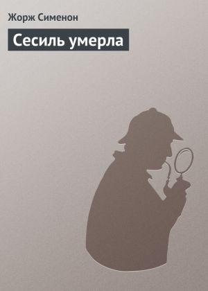 обложка книги Сесиль умерла автора Жорж Сименон
