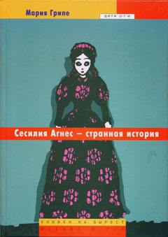 обложка книги Сесилия Агнес – странная история автора Мария Грипе