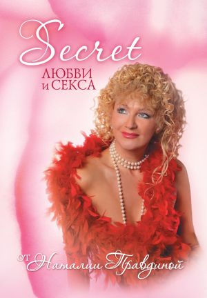 обложка книги Seсret любви и секса автора Наталия Правдина