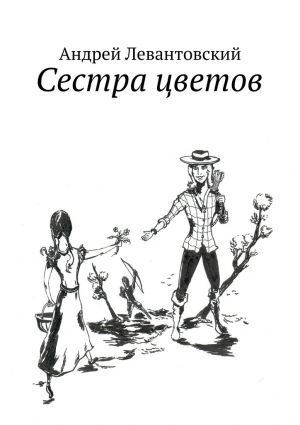 обложка книги Сестра цветов автора Андрей Левантовский