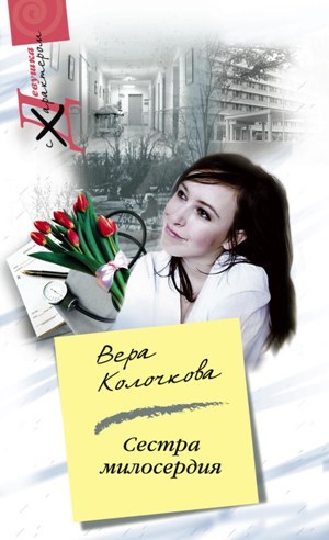 обложка книги Сестра милосердия автора Вера Колочкова