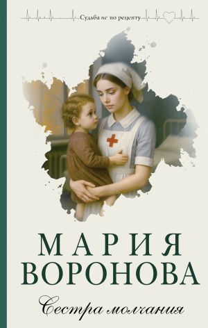 обложка книги Сестра молчания автора Мария Воронова