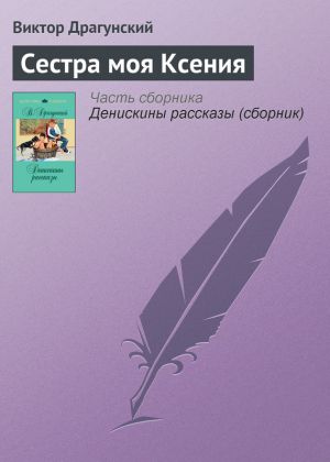 обложка книги Сестра моя Ксения автора Виктор Драгунский