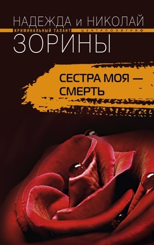 обложка книги Сестра моя – смерть автора Николай Зорин