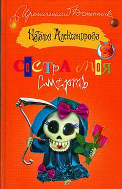 обложка книги Сестра моя – смерть автора Наталья Александрова