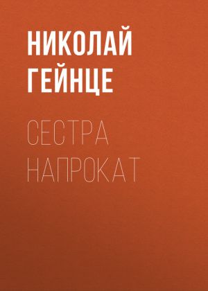 обложка книги Сестра напрокат автора Николай Гейнце