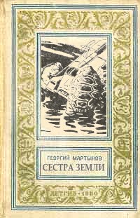 обложка книги Сестра Земли автора Георгий Мартынов