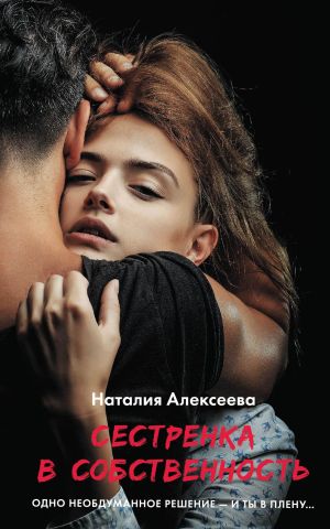 обложка книги Сестренка в собственность, или Виновато фото автора Наталия Алексеева
