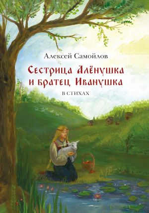 обложка книги Сестрица Алёнушка и братец Иванушка автора Алексей Самойлов