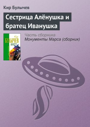 обложка книги Сестрица Алёнушка и братец Иванушка автора Кир Булычев