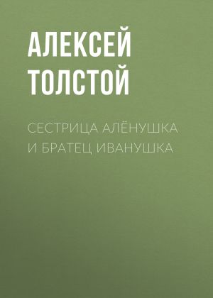 обложка книги Сестрица Алёнушка и братец Иванушка автора Алексей Толстой