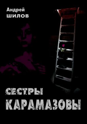 обложка книги Сестры Карамазовы автора Андрей Шилов