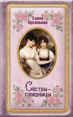 обложка книги Сёстры-соперницы автора Елена Арсеньева