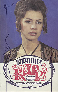 обложка книги Сестры-соперницы автора Филиппа Карр