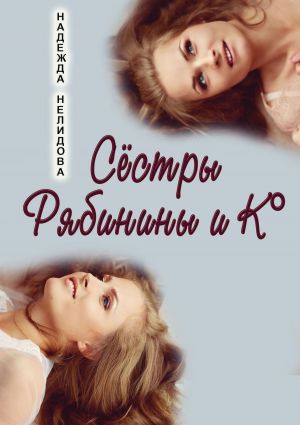 обложка книги Сёстры Рябинины и Ко автора Надежда Нелидова
