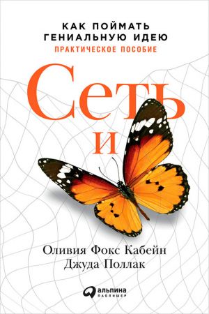 обложка книги Сеть и бабочка: Как поймать гениальную идею. Практическое пособие автора Кабейн Фокс