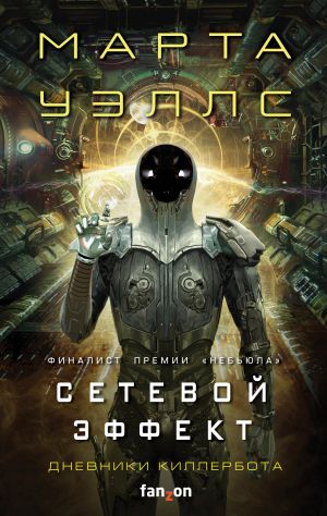 обложка книги Сетевой эффект автора Марта Уэллс