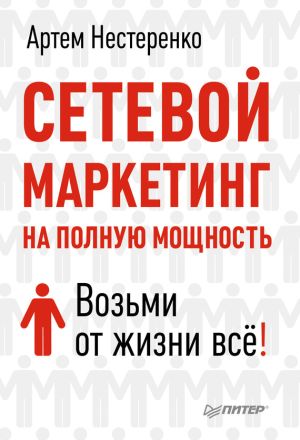 обложка книги Сетевой маркетинг на полную мощность. Возьми от жизни все! автора Артем Нестеренко