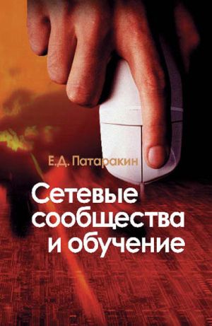 обложка книги Сетевые сообщества и обучение автора Евгений Патаракин