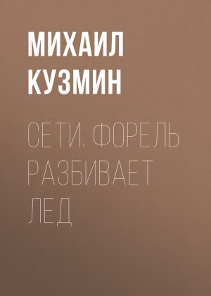 обложка книги Сети. Форель разбивает лед автора Михаил Кузмин