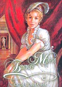 обложка книги Сети соблазна автора Мэри Бэлоу