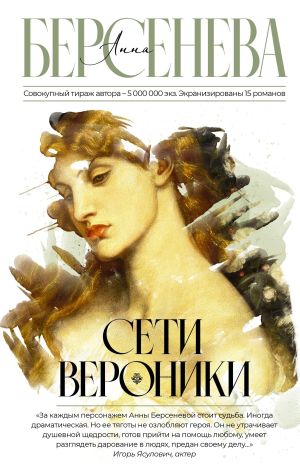 обложка книги Сети Вероники автора Анна Берсенева