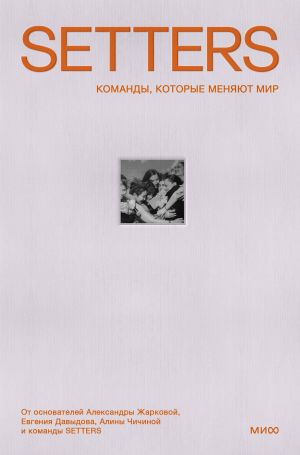 обложка книги SETTERS: Команды, которые меняют мир автора Ильмира Гайсина