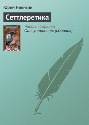 обложка книги Сеттлеретика автора Юрий Никитин