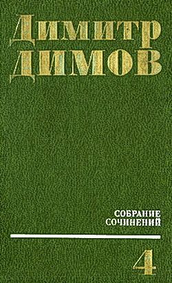обложка книги Севастополь. 1913 год автора Димитр Димов