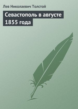 обложка книги Севастополь в августе 1855 года автора Лев Толстой