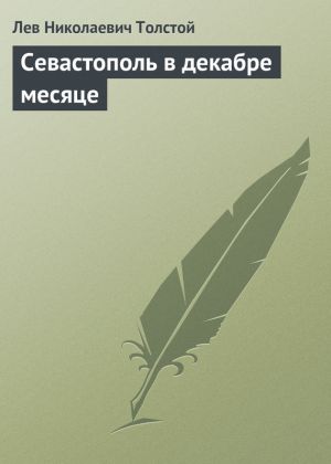 обложка книги Севастополь в декабре месяце автора Лев Толстой
