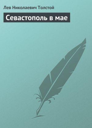 обложка книги Севастополь в мае автора Лев Толстой
