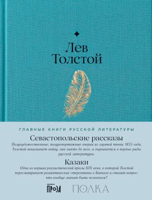 обложка книги Севастопольские рассказы. Казаки автора Лев Толстой