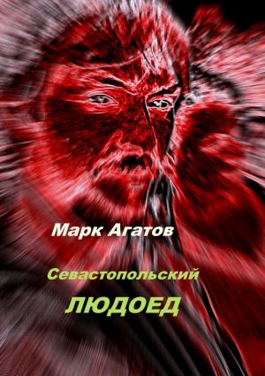 обложка книги Севастопольский людоед автора Марк Агатов