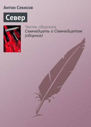 обложка книги Север автора Антон Секисов