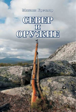 обложка книги Север и оружие автора Михаил Кречмар