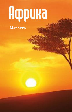 обложка книги Северная Африка: Марокко автора Илья Мельников
