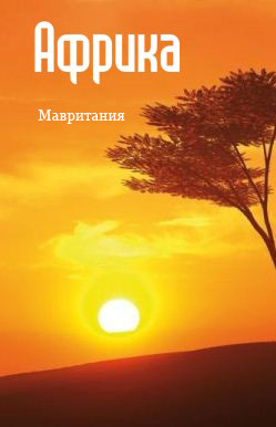 обложка книги Северная Африка: Мавритания автора Илья Мельников