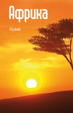 обложка книги Северная Африка: Судан автора Илья Мельников