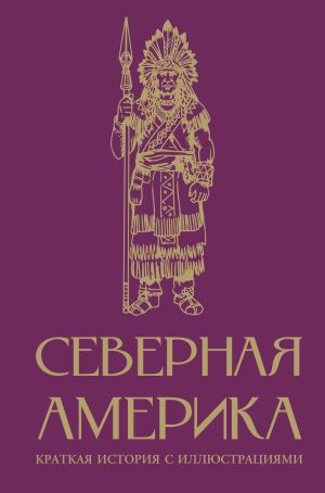 обложка книги Северная Америка. Краткая история с иллюстрациями автора Сергей Нечаев