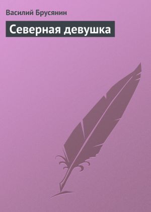 обложка книги Северная девушка автора Василий Брусянин