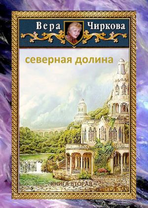 обложка книги Северная долина автора Вера Чиркова