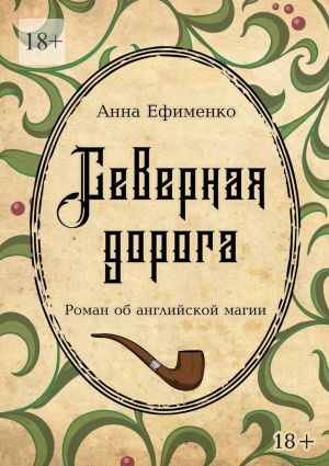 обложка книги Северная дорога. Роман об английской магии автора Анна Ефименко