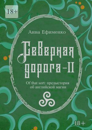 обложка книги Северная дорога – II. Of that sort: предыстория об английской магии автора Анна Ефименко