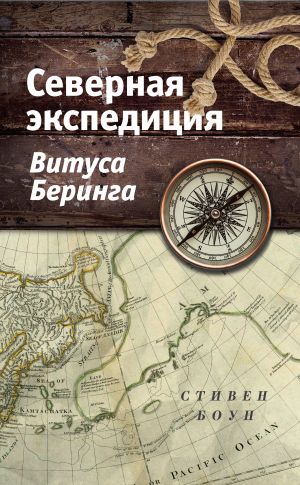 обложка книги Северная экспедиция Витуса Беринга автора Стивен Боун