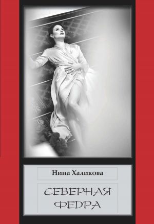 обложка книги Северная Федра автора Нина Халикова