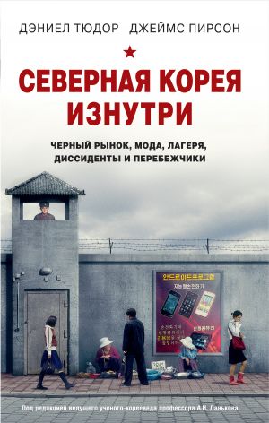 обложка книги Северная Корея изнутри. Черный рынок, мода, лагеря, диссиденты и перебежчики автора Джеймс Пирсон
