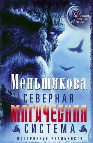 обложка книги Северная магическая система. Построение реальности автора Ксения Меньшикова