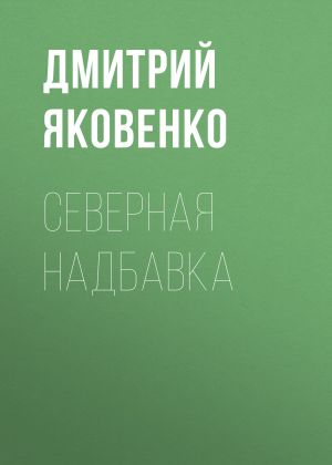 обложка книги Северная надбавка автора Александр Левинский
