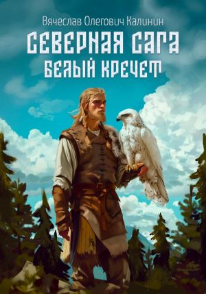 обложка книги Северная сага. Белый Кречет автора Вячеслав Калинин
